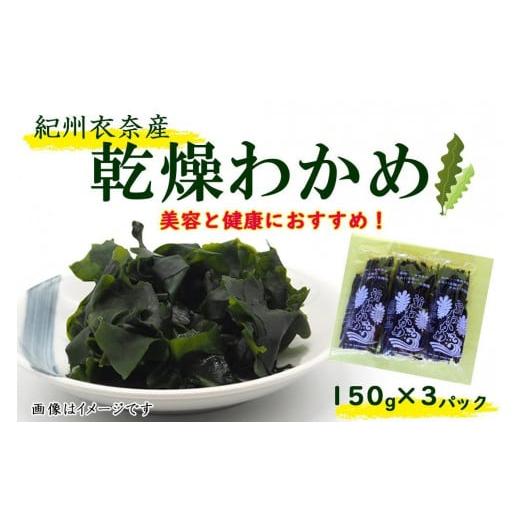 ふるさと納税 和歌山県 那智勝浦町 紀州衣奈産乾燥わかめ 150g×3パック（2024年産）