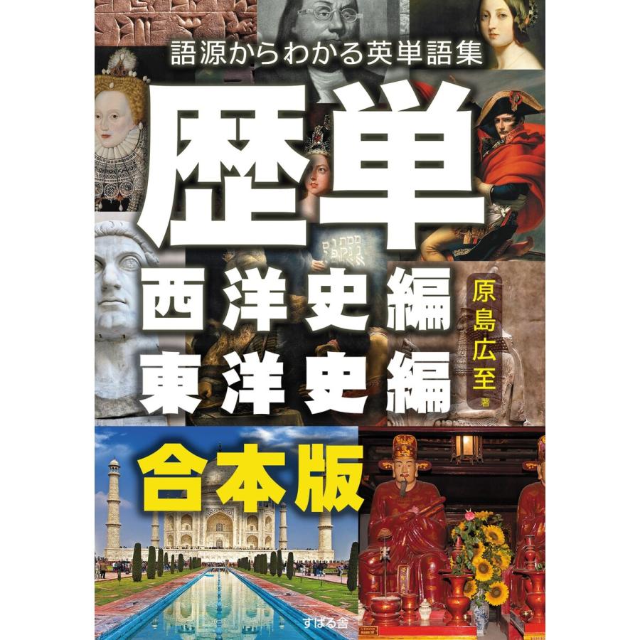 歴単 西洋史編 東洋史編 〜語源からわかる英単語集 電子書籍版   著:原島広至