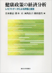  岩本康志   健康政策の経済分析 レセプトデータによる評価と提言 送料無料