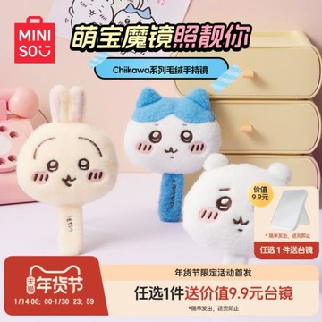 MIINISO名創優品Chiikawa毛絨手持便攜鏡化妝鏡隨身攜帶簡約可愛