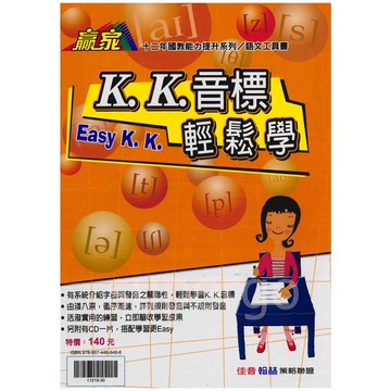 《翰林出版》國中_英語贏家_K.K.音標輕鬆學🥇速配購🥇