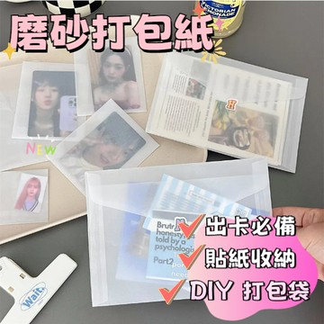 半透明霧面硫酸紙信封袋 DIY打包袋 磨砂信封袋 小卡出卡紙 卡套信封袋 愛豆偶像明信片拍立得咕卡 防潮 專輯小卡收納袋