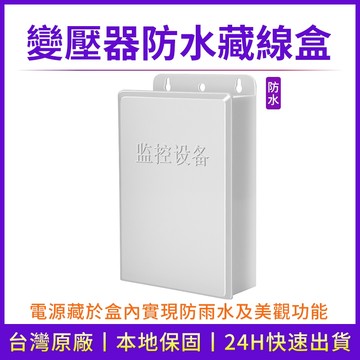 台灣現貨 快速出貨 防水盒 電源防水盒頂部掛孔 底部開洞戶外監視器線路收納盒 監視器變壓器收納盒 集線盒  藏線盒