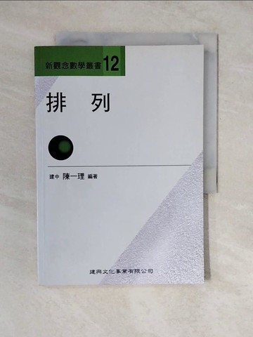 【書寶二手書T2／科學_ZL5】新觀念數學叢書12－排列_陳一理