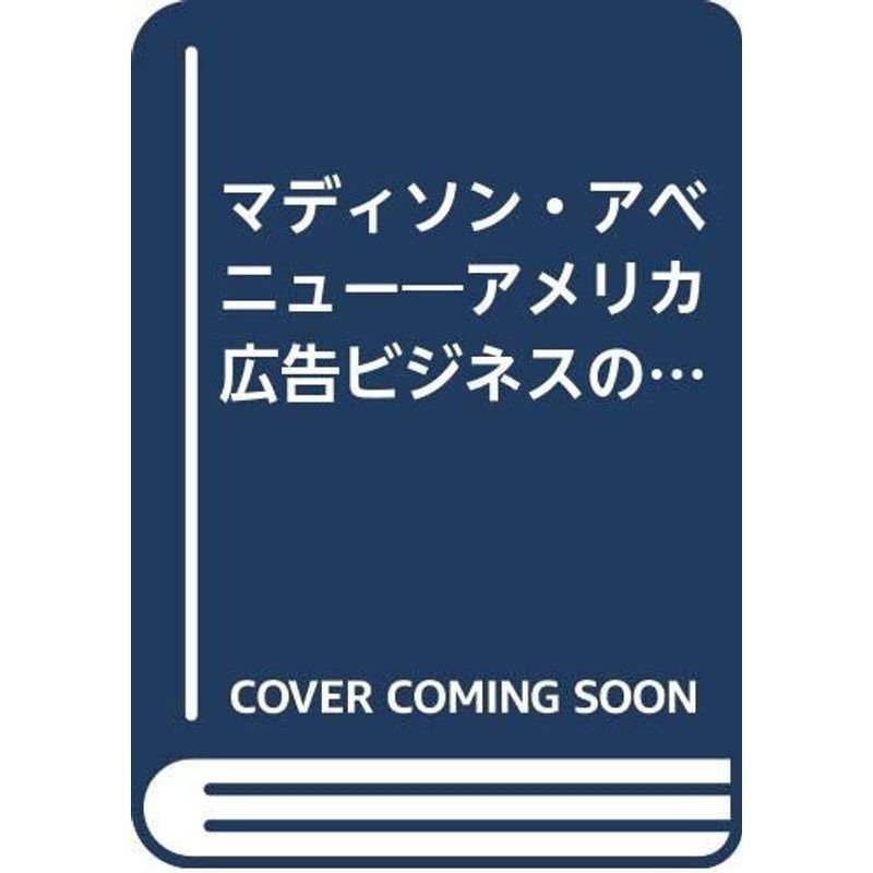 マディソン・アベニュー?アメリカ広告ビジネスの現場から