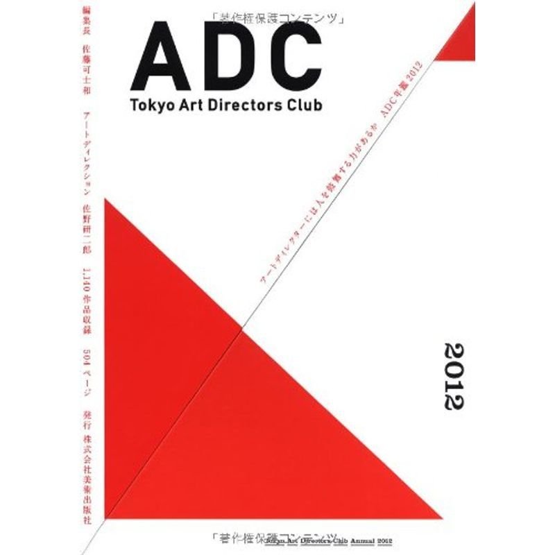 ADC年鑑2012 TOKYO ART DIRECTORS CLUB ANNUAL 2012