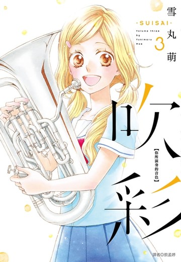 【電子書】吹彩 你所演奏的音色(03)