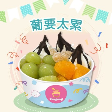 加油打氣【YOAJUNG TW】葡萄橙戀優格冰淇淋