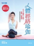 人體經絡瑜伽[二手書_普通]