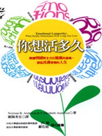 你想活多久：解讀情緒對全方位健康的意義，創造長壽喜樂的人生[二手書_良好]