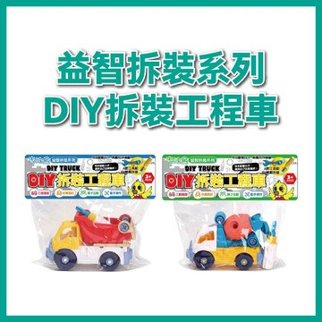 【手上拿書】益智拆裝系列DIY拆裝工程車：砂石車/水泥車 吉波鳥 DIY拆裝 腦力啟發