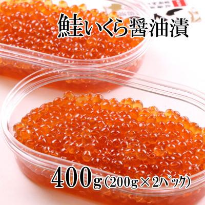 ふるさと納税 いくら 留萌市 鮭いくら醤油漬 400g(200g×2P入) 小分けタイプ 