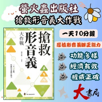 螢火蟲 『搶救形音義大作戰』 一天10分鐘厚植形音義辯證能力 國小以上適用 附解析 ●大書局 快速出貨 升學網路書店!!