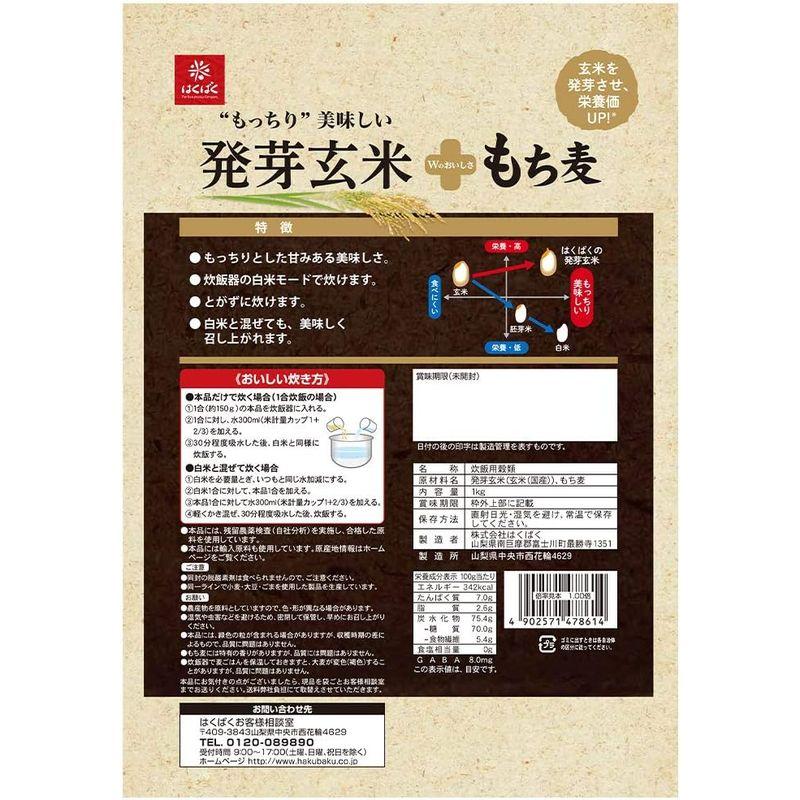 はくばく もっちり美味しい 発芽玄米 もち麦 1kg×6袋入