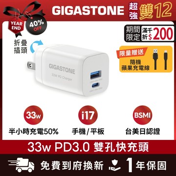 【GIGASTONE】33W/20W Type-C PD快充頭｜適用iPhone手機充電器/MFi認證充電線/豆腐頭