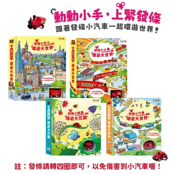 媽媽買 環遊大世界 禾流文創 發條軌道書 Usborne互動書 手眼協調 幼兒觸覺書 親子共讀