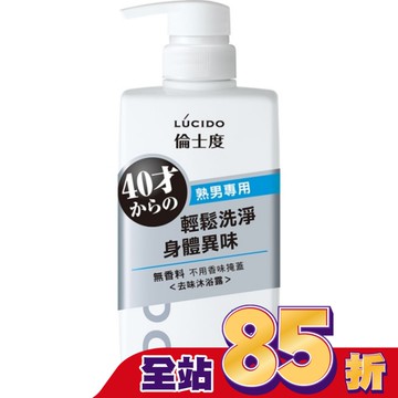 LUCIDO倫士度去味沐浴露