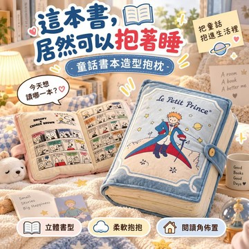 台灣出貨 小王子書本造型抱枕 可愛童話風翻頁靠枕 柔軟書型抱枕 沙發床頭靠墊 臥室閱讀角佈置 少女心療癒小物 生日禮物