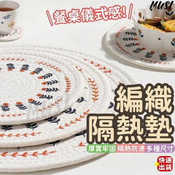 [台灣快發]編織隔熱墊 隔熱墊 餐桌墊 手工編織隔熱墊 杯墊 編織 棉布 耐熱 碗墊 盤子墊 桌墊 防燙 餐具墊