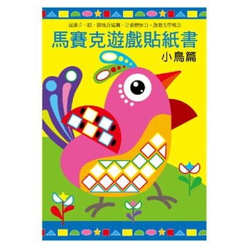 馬賽克創意貼紙書-小鳥篇