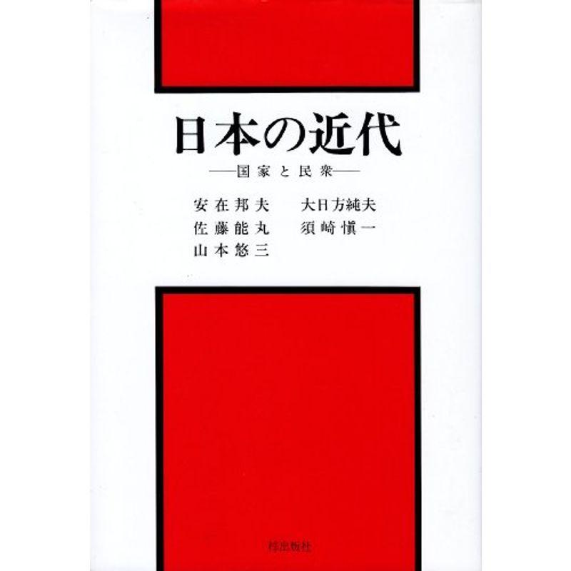 日本の近代?国家と民衆