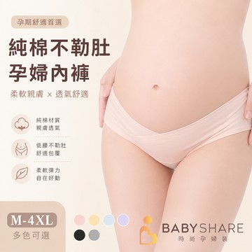 低腰內褲  孕婦內褲 棉質內褲 不勒肚 七色四碼 純棉內褲 托腹內褲 內褲 BabyShare時尚孕婦裝【320046】