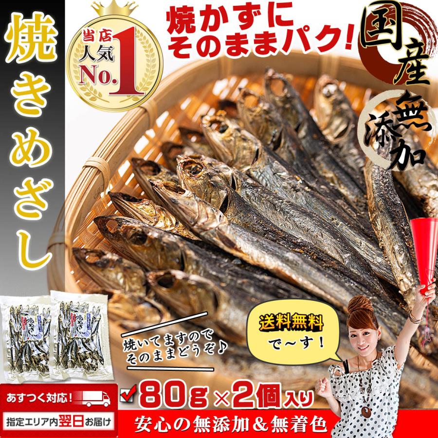 干物 国産 小魚 おつまみ 焼きめざし めざし 無添加 80g×2個 干物