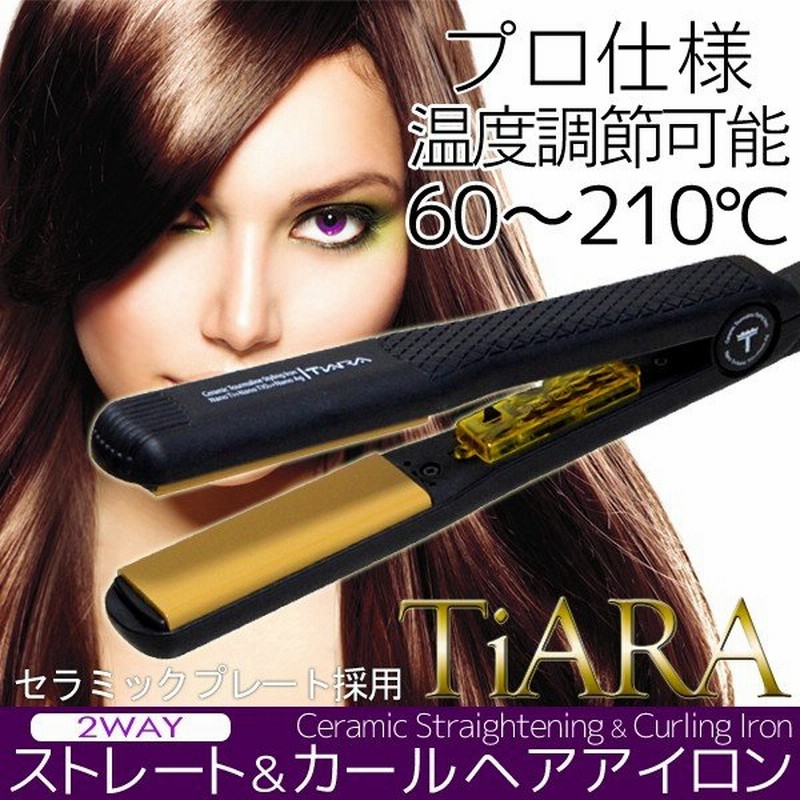 プロ仕様 セラミックプレート採用 ストレート カール 2way本格ヘアーアイロン Tiara 温度調節60 210 クッション機能 ナノテク 激安セール Mbi 302v 通販 Lineポイント最大0 5 Get Lineショッピング