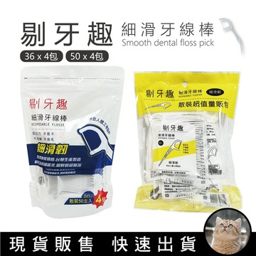 貓｜3M同廠【剔牙趣 細滑牙線棒】50支x4小包 200小支 小包裝好攜帶 牙線 牙籤 不易斷 不起毛 保證好用
