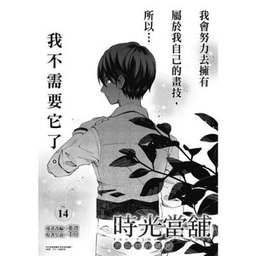 時光當舖漫畫版~思念物的繾綣~_Vol.14_Readmoo 讀墨電子書