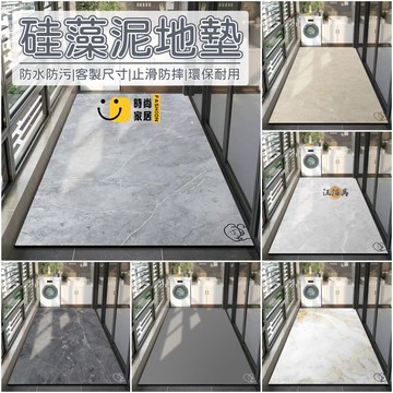 台灣公司 【客製化尺寸 多色可選】地墊 硅藻泥地墊 吸水地墊 陽臺地墊 止滑地墊 腳踏墊 速乾地墊 硅藻地墊 矽藻地墊1工廠現貨直銷 全館八折 售後保障 店長新品推薦 S930