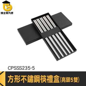 方型白鐵筷 方形筷子 耐熱筷 公筷  CPSSS235-5 亮銀 餐具筷子 高級筷子 高級筷子禮盒組 不鏽鋼筷