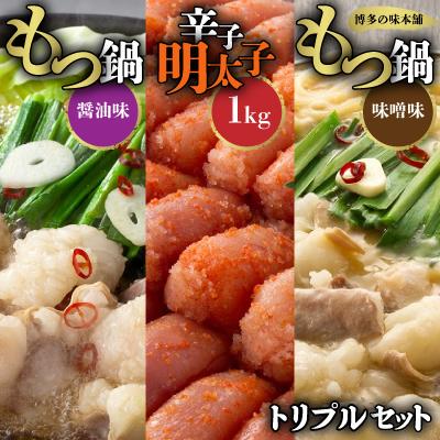 ふるさと納税 粕屋町 もつ鍋醤油味と味噌味と辛子明太子1kgのセット(トリプルセット)