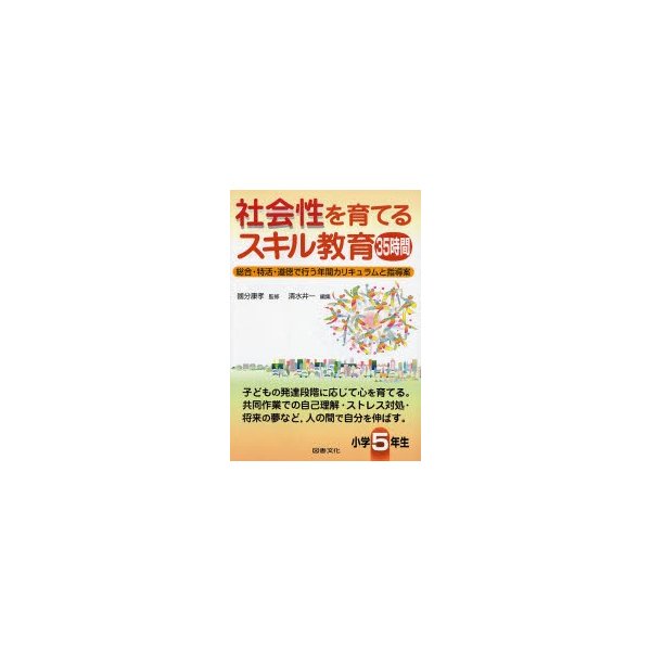 社会性を育てるスキル教育35時間 総合・特活・道徳で行う年間カリキュラムと指導案 小学5年生