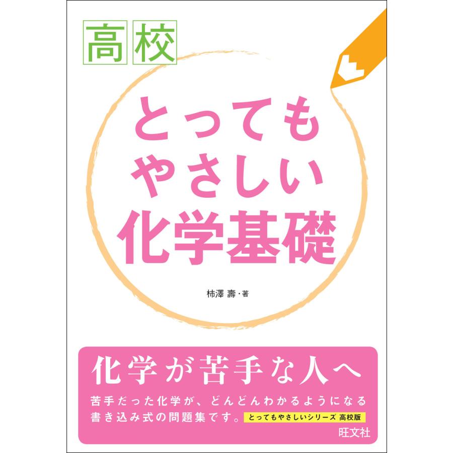 高校とってもやさしい化学基礎