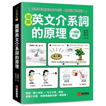 <麗文校園購>圖解英文介系詞的原理：用老外的思維理解介系詞，看圖秒懂不用背！  金明基 9786269289004