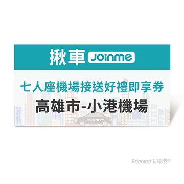 【JoinMe】七人座機場接送好禮即享券(高雄市-小港機場) 限時95折