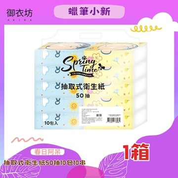 【蠟筆小新】 抽取式衛生紙50抽10包10串(春日阿呆款)-1箱