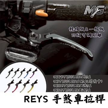 MG部品 REYS 拉桿 SYM FIDDLE DX 125 158 ABS CBS 煞車拉桿 拉桿