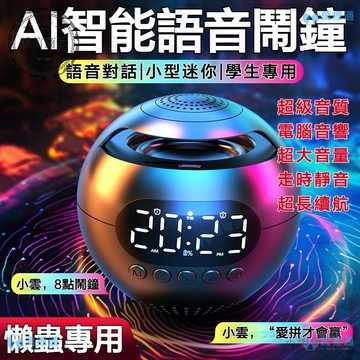 【二小姐優選】AI智能語音鬧鐘 床頭靜音鬧鐘 桌麵鬧鐘 LED鬧鐘 夜燈時鐘電子鐘 時鐘 電子時鐘 大聲鬧鐘 強力叫醒