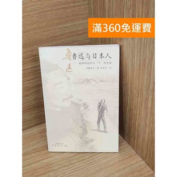 【雷根360免運】【送贈品】魯迅與日本人：亞洲的近代與「個」的思想 #七成新 #八成新【P-Y2258】