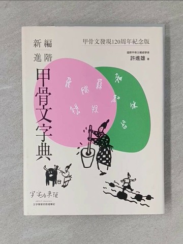 【書寶二手書T1／大學文學_Y2K】新編進階甲骨文字典：甲骨文發現120周年紀念版_許進雄