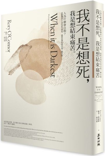 我不是想死，我是想結束痛苦：人為什麼會自殺？從動機到行為的研究探索，溫柔而理性地全面了解自殺【城邦讀書花園】