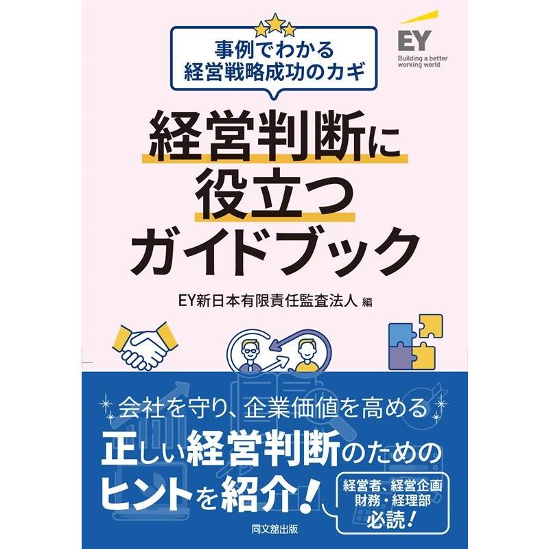 経営判断に役立つガイドブック 事例でわかる経営戦略成功のカギ