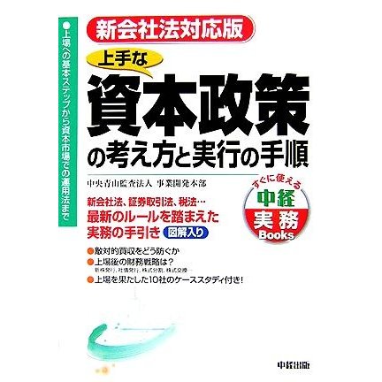 上手な資本政策の考え方と実行の手順 新会社法対応版 すぐに使える中経実務Ｂｏｏｋｓ／中央青山監査法人事業開発本部(著者)