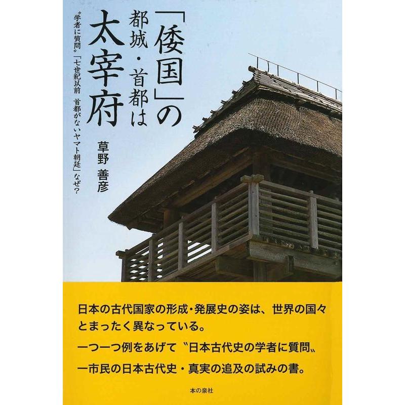 倭国 の都城・首都は太宰府 学者に質問 七世紀以前首都がないヤマト朝廷 なぜ