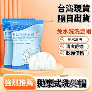 有貨在臺🚀99免運🚀免洗頭洗髮帽 一次性洗髮帽 坐月子神器免沖洗頭帽乾洗神器產婦產後病人用品