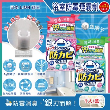(2盒任選超值組)日本LION獅王-Ag銀離子浴室全方位防霉消臭煙霧劑1入/盒(衛浴專用水煙式浴廁除霉劑,磁磚縫隙防霉斑,浴缸洗手台防汙)