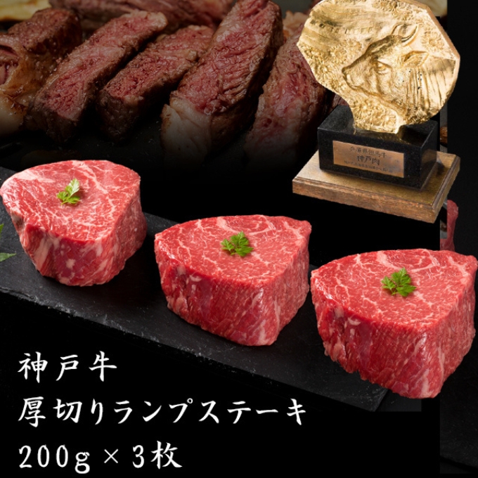 神戸牛 厚切り ランプ ステーキ 200g×3枚[ 牛肉 肉 バーベキュー アウトドア キャンプ