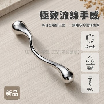 台灣出貨 S型波浪曲線拉手 圓球收尾金屬櫃門把手 亮鉻銀拉絲單孔安裝 法式復古風格 現代簡約設計 臥室廚房斗櫃適用